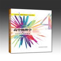 全新高中物理学 4 光学和近代物理学沈克琦9787312036866