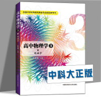 全新高中物理学 3 电磁学沈克琦9787312036859