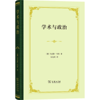 全新学术与政治(德)·韦伯(Max Weber)9787100143202