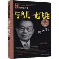 全新与鸟儿一起飞翔郑作新9787535849304