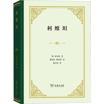 全新利维坦(英)托马斯·霍布斯(Thomas Hobbes)9787100155