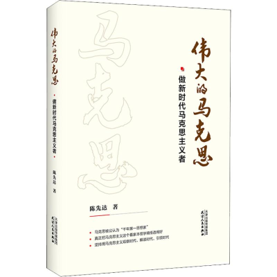 全新伟大的马克思 做新时代马克思主义者陈先达9787201145488