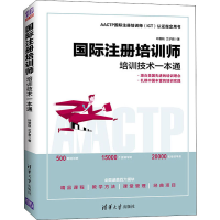 全新国际注册培训师 培训技术一本通叶敬秋,兰子君9787302518549