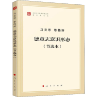 全新德意志意识形态(节选本)马克思,恩格斯9787010202037