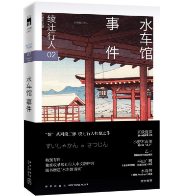 全新水车馆事件(日)绫辻行人 著;龚群 译9787513320917