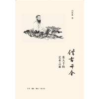 全新借古开今:张大千的艺术之旅冯幼衡9787108061447