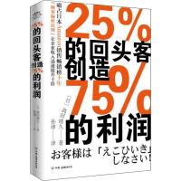 全新25%的回头客创造75%的利润(日)高田靖久9787505745995