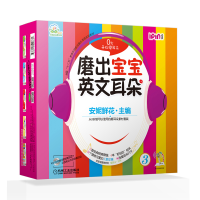 全新磨出宝宝英文耳朵 第3辑(6册)安妮鲜花9787111520771