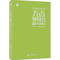 全新九点领导力之承诺篇黄荣华,梁立邦9787517831778