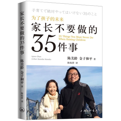 全新家长不要做的35件事陈美龄,金子和平9787542665393