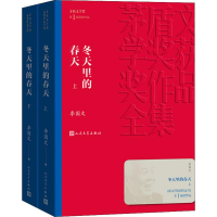 全新冬天里的春天(2册)李国文9787020139651