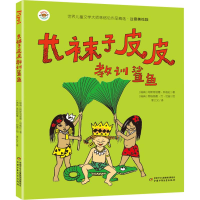 全新长袜子皮皮教训鲨鱼(瑞典)阿斯特丽德·林格伦9787514853575