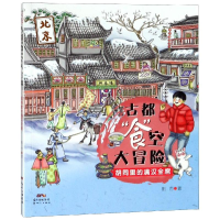 全新古都"食"空大冒险:胡同里的满汉全席荆方9787558315671