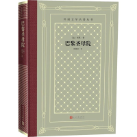 全新巴黎院(法)雨果9787020151103