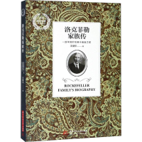 全新洛克菲勒家族传王健平9787568051361