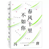 全新春风十里不如你冯唐9787559637031