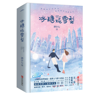 全新冰糖炖雪梨(2册)酒小七9787555282266