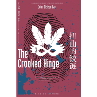 全新扭曲的铰链[美]约翰·迪克森·卡尔9787513331906