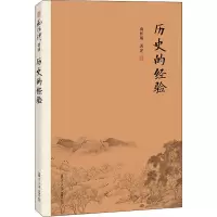 全新历史的经验南怀瑾9787309138917