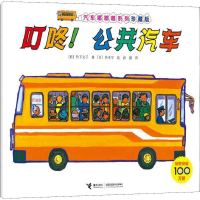 全新叮咚!公共汽车(日)竹下文子9787544862851