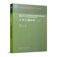 全新土木工程材料(第二版)白宪臣9787112934