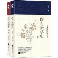 全新西方美学史(2册)朱光潜9787559439024