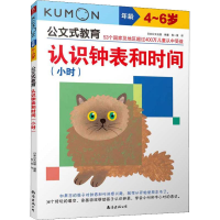 全新认识钟表和时间(小时)日本公文出版9787544280495