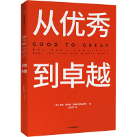 全新从到卓越(美)吉姆·柯林斯(Jim Collins)9787508685373