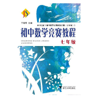 全新初中数学竞赛教程——七年级 新编者:丁保荣9787308066525