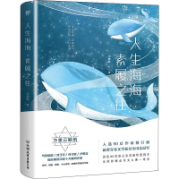全新人生海海 素履之往云鲸航9787505748521