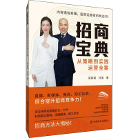 全新招商宝典 从策略到实践运营全案梁宸瑜,马英9787520818728