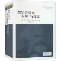 全新数字劳动与卡尔·马克思(英)克里斯蒂安·福克斯97870100115