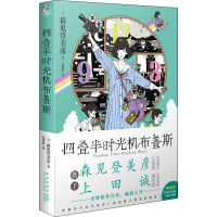 全新四叠半时光机布鲁斯(日)森见登美彦9787513347662