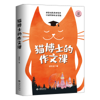 全新猫博士的作文课胡怀琛9787515108247
