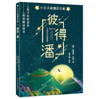 全新彼得·潘(英)詹姆斯·巴里9787541147111