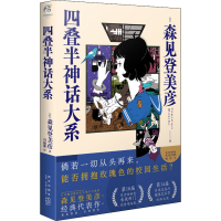 全新四叠半神话大系(日)森见登美彦9787513348119
