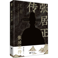 全新张居正传周其运9787559462664