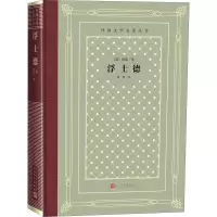 全新浮士德(德)歌德9787020151028