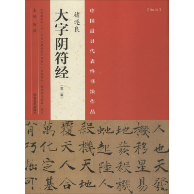 全新中国代表书法作品张海 主编9787540130763