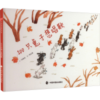 全新100只兔子想唱歌刘保法9787507224412