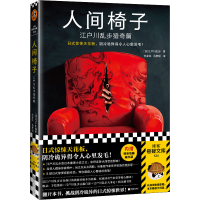 全新人间椅子 江户川乱步猎奇篇(日)江户川乱步9787559468703