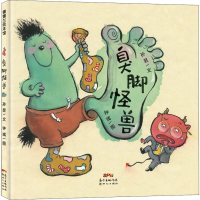 全新臭脚怪兽孙昱9787558324