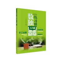 全新数独练习册 入门级Nikoli9787030651617