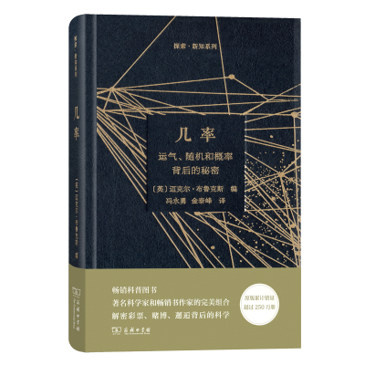 全新几率:运气、随机和概率背后的秘密(探索·新知)