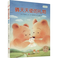 全新晴天天使的礼物 注音版(日)户田和代9787555228257