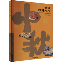 全新重温四时八节 中秋马芳编;马丙绘9787535685346