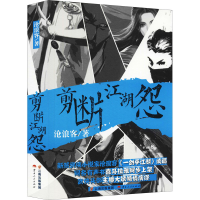 全新剪断江湖怨沧浪客9787222202450