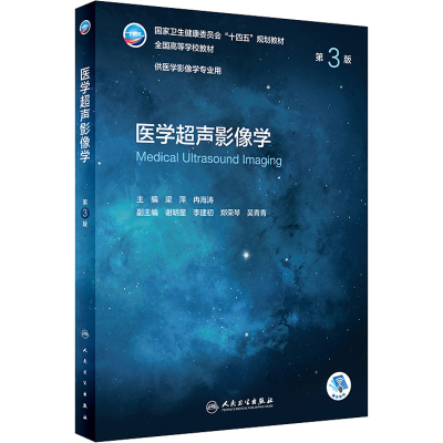 全新医学超声影像学 第3版梁萍;冉海涛9787117331920