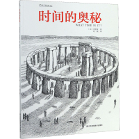 全新知了科普馆 时间的奥秘(加)史密斯9787534485282