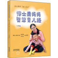 全新博士后妈妈智慧育儿经 核心素养